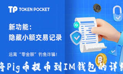 
如何将Pig币提币到IM钱包的详细教程