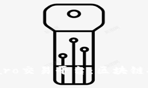 : 深度剖析Smaro交易平台：区块链技术的未来之路