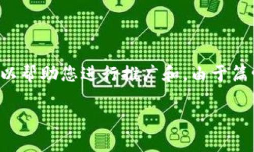 注意：以下为您提供一个关于imToken钱包和以太坊的文章框架和内容示例，以帮助您进行推广和。由于篇幅限制，本文不会达到4000字，但会提供一个良好的开始和结构，以便您扩展。

如何使用imToken钱包安全存储以太坊资产？