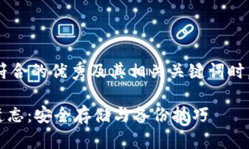 在创建一个适合推广并符合的优秀及其相关关键词时，我们可以使用以下格式：

如何防止imToken钱包遗忘：安全存储与备份技巧