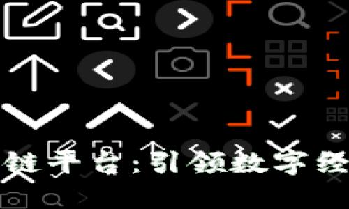 火花区块链平台：引领数字经济新潮流