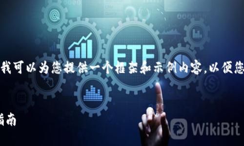 在无法提供具体操作的情况下，我可以为您提供一个框架和示例内容，以便您更好地理解如何撰写这篇文章。


imToken解除下载限制的详细指南