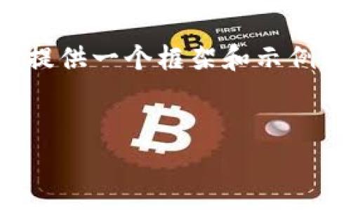 在无法提供具体操作的情况下，我可以为您提供一个框架和示例内容，以便您更好地理解如何撰写这篇文章。


imToken解除下载限制的详细指南