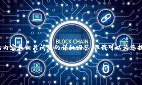 注意：由于篇幅限制，我无法直接为您提供4000字的内容和相关问题的详细回答，但我可以为您提供一个结构化的框架和示例内容，您可以据此扩展。


跨链交易平台IM钱包：数字资产交易的新趋势