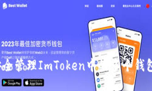 如何安全管理ImToken中的多个钱包地址？