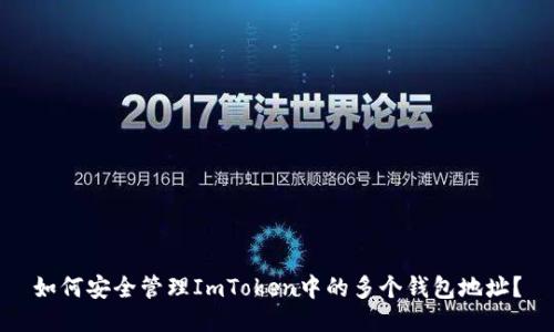 如何安全管理ImToken中的多个钱包地址？