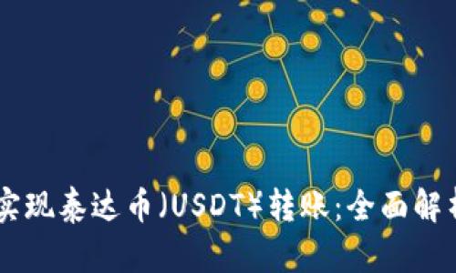 IM钱包如何实现泰达币（USDT）转账：全面解析与操作指南