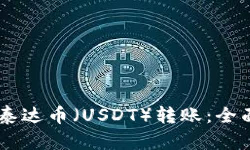 IM钱包如何实现泰达币（USDT）转账：全面解析与操作指南