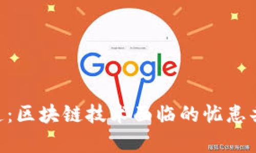 HDI平台报道：区块链技术面临的忧患共存现象分析