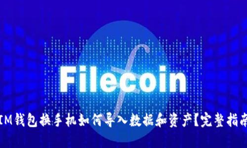 IM钱包换手机如何导入数据和资产？完整指南