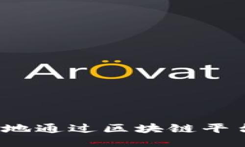 如何高效安全地通过区块链平台注册验证码？