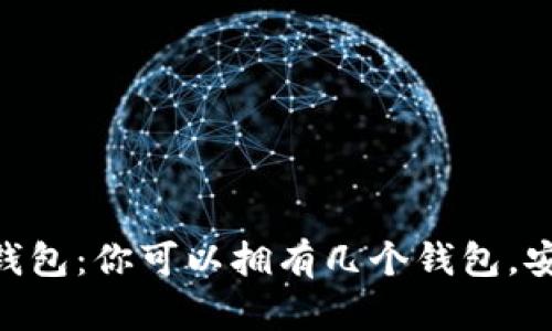解密imToken钱包：你可以拥有几个钱包，安全与管理攻略