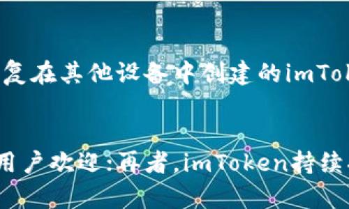 imToken钱包APP：安全、便捷的数字货币管理解决方案
imToken,数字钱包,区块链,加密货币/guanjianci

1. 什么是imToken钱包APP？
imToken钱包是一款广受欢迎的数字资产管理工具，旨在为用户提供一个安全、便捷的方式来管理他们的加密货币。它支持多种主流的数字货币，包括比特币（Bitcoin）、以太坊（Ethereum）、USDT等，同时还可以进行多种区块链资产的管理。用户可以在imToken中安全地存储、发送和接收数字货币，还可以通过其内置的去中心化交易平台进行交易。

2. imToken钱包的核心功能
imToken钱包具有多种强大的功能，包括安全的资产存取、去中心化交易、DApp浏览、云备份和更多。以下是一些核心功能的详细介绍：

h4安全性/h4
imToken钱包非常注重安全性，它支持用户的私钥本地存储，确保用户的资产不受第三方攻击。同时，钱包采用多重加密协议，进一步加固了用户资产的安全防护。此外，imToken还提供了生物识别技术（如指纹、面部识别）作为额外的安全层。

h4去中心化交易所/h4
用户可以利用imToken中的去中心化交易所（DEX）功能进行资产交易，而不必将资金转入一个集中式交换平台。这不仅降低了风险，也避免了交易送料。imToken整合了多个去中心化交易平台，提供多样化的交易选项。

h4DApp浏览器/h4
imToken内置的DApp浏览器使用户能够轻松访问以太坊及其他区块链上的去中心化应用（DApp），包括游戏、金融服务等。用户可以无缝地在钱包中使用各种DApp，而无需切换应用程序。

3. imToken钱包的使用场景
imToken适用于不同类型的用户，包括：新手投资者、加密货币重度用户、DApp开发者等。

h4新手投资者/h4
对于新手来说，imToken提供了友好的用户界面和简单的操作流程，用户可以快速上手。而且钱包的安全性也为新手用户提供了一层保护，避免因操作失误导致的资金损失。

h4重度用户/h4
对于经常进行交易的用户，imToken提供了丰富的交易选项和流动性，用户可以迅速交易各种资产，同时管理多个钱包，提高了资金运用的效率。

h4DApp开发者/h4
开发者可以利用imToken的多种工具进行开发和测试其去中心化应用，以便更好地积累用户反馈和改进产品。

4. 如何下载和注册imToken钱包APP？
下载和注册imToken钱包非常简单，用户只需访问官方网站或应用商店（例如Google Play或Apple Store）进行下载安装。启动应用后，用户需要进行简单的注册流程，包括设置密码并备份助记词。助记词的备份至关重要，因为它是恢复钱包的关键。

5. 使用imToken的注意事项
虽然imToken钱包提供了多种安全保护措施，但用户在使用过程中仍需注意一些事项，以确保资产安全：
ul
    li确保备份助记词并妥善保管，避免遗失或泄露。/li
    li保持软件更新，以确保使用最新的安全补丁。/li
    li避免在公共网络中进行交易，保护您的私人信息。/li
    li对于大额交易，推荐进行小额测试，以验证交易是否安全。/li
/ul

可能相关问题

1. imToken钱包是否真的安全？
安全性是用户在选择数字钱包时最重要的考虑因素之一。imToken钱包通过多重加密措施保障用户的资产与信息不被窃取。用户的私钥是保存在手机本地的，而不是存储在服务器上，由此大大降低了黑客攻击的风险。此外，用户可设置交易密码，以及启用两步验证等功能，进一步增强安全性。不过，用户的安全意识也很重要，使用钱包时，需保持警惕，防止钓鱼攻击和信息泄露。

2. 如何进行imToken钱包的资产转账？
在imToken钱包中进行资产转账相对简单。用户需首先打开钱包，选择要转出的资产币种，点击转账选项，输入接收方的钱包地址及转账金额，确认信息无误后，输入交易密码完成转账。尽量确保接收方地址的准确性，可以利用二维码扫描功能降低出错的可能。转账后，用户可以在交易记录中查看该笔交易的状态，通常转账会相应迅速确认，不过也受限于区块链的拥堵情况。

3. imToken如何支持多种数字货币？
imToken支持多种数字货币的背后，是因为其采用了与以太坊等区块链技术兼容的WalletConnect标准，这种设计使得imToken能与不同的区块链网络进行交互，进而支持多样化的数字资产。此外，imToken团队也会根据市场需求及用户反馈，不定期增加新的币种支持，保持wallet功能的更新与完善。

4. 如何恢复imToken钱包？
恢复imToken钱包的过程是十分简单且明了的，只需打开应用，在登录页面选择“恢复钱包”，输入之前备份的助记词，设置新密码，便可快速恢复。此外，用户可以通过助记词恢复在其他设备中创建的imToken账户。然而，恢复时需确保助记词的安全性，防止任何未授权的访问。

5. imToken钱包为什么越来越受欢迎？
imToken钱包逐渐受到越来越多用户的青睐，主要基于以下几点：首先是其安全性得到了用户的认可，用户的资产保护机制非常有效；其次是其界面友好，操作简单，深受新手用户欢迎；再者，imToken持续扩展对新币种和DApp的支持，为用户提供了广泛的选择和便利。最后，imToken团队也在不断创新，例如推出流动性挖矿、DeFi等新功能，保持其市场竞争力。