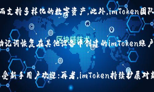 imToken钱包APP：安全、便捷的数字货币管理解决方案
imToken,数字钱包,区块链,加密货币/guanjianci

1. 什么是imToken钱包APP？
imToken钱包是一款广受欢迎的数字资产管理工具，旨在为用户提供一个安全、便捷的方式来管理他们的加密货币。它支持多种主流的数字货币，包括比特币（Bitcoin）、以太坊（Ethereum）、USDT等，同时还可以进行多种区块链资产的管理。用户可以在imToken中安全地存储、发送和接收数字货币，还可以通过其内置的去中心化交易平台进行交易。

2. imToken钱包的核心功能
imToken钱包具有多种强大的功能，包括安全的资产存取、去中心化交易、DApp浏览、云备份和更多。以下是一些核心功能的详细介绍：

h4安全性/h4
imToken钱包非常注重安全性，它支持用户的私钥本地存储，确保用户的资产不受第三方攻击。同时，钱包采用多重加密协议，进一步加固了用户资产的安全防护。此外，imToken还提供了生物识别技术（如指纹、面部识别）作为额外的安全层。

h4去中心化交易所/h4
用户可以利用imToken中的去中心化交易所（DEX）功能进行资产交易，而不必将资金转入一个集中式交换平台。这不仅降低了风险，也避免了交易送料。imToken整合了多个去中心化交易平台，提供多样化的交易选项。

h4DApp浏览器/h4
imToken内置的DApp浏览器使用户能够轻松访问以太坊及其他区块链上的去中心化应用（DApp），包括游戏、金融服务等。用户可以无缝地在钱包中使用各种DApp，而无需切换应用程序。

3. imToken钱包的使用场景
imToken适用于不同类型的用户，包括：新手投资者、加密货币重度用户、DApp开发者等。

h4新手投资者/h4
对于新手来说，imToken提供了友好的用户界面和简单的操作流程，用户可以快速上手。而且钱包的安全性也为新手用户提供了一层保护，避免因操作失误导致的资金损失。

h4重度用户/h4
对于经常进行交易的用户，imToken提供了丰富的交易选项和流动性，用户可以迅速交易各种资产，同时管理多个钱包，提高了资金运用的效率。

h4DApp开发者/h4
开发者可以利用imToken的多种工具进行开发和测试其去中心化应用，以便更好地积累用户反馈和改进产品。

4. 如何下载和注册imToken钱包APP？
下载和注册imToken钱包非常简单，用户只需访问官方网站或应用商店（例如Google Play或Apple Store）进行下载安装。启动应用后，用户需要进行简单的注册流程，包括设置密码并备份助记词。助记词的备份至关重要，因为它是恢复钱包的关键。

5. 使用imToken的注意事项
虽然imToken钱包提供了多种安全保护措施，但用户在使用过程中仍需注意一些事项，以确保资产安全：
ul
    li确保备份助记词并妥善保管，避免遗失或泄露。/li
    li保持软件更新，以确保使用最新的安全补丁。/li
    li避免在公共网络中进行交易，保护您的私人信息。/li
    li对于大额交易，推荐进行小额测试，以验证交易是否安全。/li
/ul

可能相关问题

1. imToken钱包是否真的安全？
安全性是用户在选择数字钱包时最重要的考虑因素之一。imToken钱包通过多重加密措施保障用户的资产与信息不被窃取。用户的私钥是保存在手机本地的，而不是存储在服务器上，由此大大降低了黑客攻击的风险。此外，用户可设置交易密码，以及启用两步验证等功能，进一步增强安全性。不过，用户的安全意识也很重要，使用钱包时，需保持警惕，防止钓鱼攻击和信息泄露。

2. 如何进行imToken钱包的资产转账？
在imToken钱包中进行资产转账相对简单。用户需首先打开钱包，选择要转出的资产币种，点击转账选项，输入接收方的钱包地址及转账金额，确认信息无误后，输入交易密码完成转账。尽量确保接收方地址的准确性，可以利用二维码扫描功能降低出错的可能。转账后，用户可以在交易记录中查看该笔交易的状态，通常转账会相应迅速确认，不过也受限于区块链的拥堵情况。

3. imToken如何支持多种数字货币？
imToken支持多种数字货币的背后，是因为其采用了与以太坊等区块链技术兼容的WalletConnect标准，这种设计使得imToken能与不同的区块链网络进行交互，进而支持多样化的数字资产。此外，imToken团队也会根据市场需求及用户反馈，不定期增加新的币种支持，保持wallet功能的更新与完善。

4. 如何恢复imToken钱包？
恢复imToken钱包的过程是十分简单且明了的，只需打开应用，在登录页面选择“恢复钱包”，输入之前备份的助记词，设置新密码，便可快速恢复。此外，用户可以通过助记词恢复在其他设备中创建的imToken账户。然而，恢复时需确保助记词的安全性，防止任何未授权的访问。

5. imToken钱包为什么越来越受欢迎？
imToken钱包逐渐受到越来越多用户的青睐，主要基于以下几点：首先是其安全性得到了用户的认可，用户的资产保护机制非常有效；其次是其界面友好，操作简单，深受新手用户欢迎；再者，imToken持续扩展对新币种和DApp的支持，为用户提供了广泛的选择和便利。最后，imToken团队也在不断创新，例如推出流动性挖矿、DeFi等新功能，保持其市场竞争力。