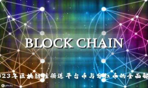 2023年区块链注册送平台币与分红币的全面解析