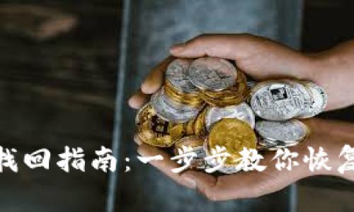 imToken钱包资产找回指南：一步步教你恢复被遗失的数字资产