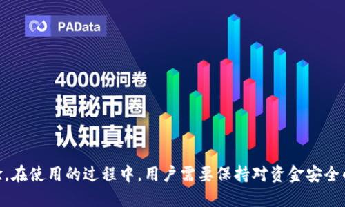   imToken钱包二维码使用指南与技巧 / 

 guanjianci imToken, 二维码, 钱包使用, 加密货币 /guanjianci 

### imToken钱包二维码使用指南与技巧

imToken钱包是一个非常流行的加密货币钱包，它为用户提供了方便的存储和管理数字资产的功能。二维码是imToken钱包中的一个重要功能，它不仅可以简化转账和接收资金的过程，还能够快速分享钱包地址。接下来，我们将详细介绍imToken钱包的二维码使用方法及其应用场景。

#### 1. imToken钱包简介

imToken是一个支持多种加密货币的数字资产钱包，可以方便地进行资产管理、交易和增强安全性。用户可以通过手机应用程序进行一键式管理，同时保持对私钥的控制，使其在安全性上获得优越性。二维码功能更是了钱包的使用体验，使得资金的收发更加简单。

#### 2. 如何使用imToken钱包的二维码

在imToken中，二维码的使用主要分为接收和转账两部分。用户可以通过扫描二维码快速完成相应的交易，以下是具体的使用步骤。

##### 2.1 收款流程

1. 打开imToken应用，并确保您已经登录到您的钱包。
   
2. 在主页面中，选择想要接收的数字货币。如果您还有其他币种，可以通过左上角选择相应的币种。

3. 点击“收款”按钮，系统会生成一个二维码，或者显示您的钱包地址。

4. 发送二维码给需要转账给您的人，或者让他们直接扫描您的二维码进行转账。

5. 总之，对方只需打开他们的imToken钱包，选择“发送钱”，扫描您的二维码，然后输入想要转账的金额，确认交易即可。

##### 2.2 付款流程

1. 确保您已在imToken中登录并选择了需要支付的币种。

2. 在主界面的“发送钱”选项中，选择“扫描二维码”。

3. 使用相机对着对方的二维码进行扫描，应用会自动读取二维码中的信息，填入接收地址。

4. 输入要支付的金额，并根据提示确认相关信息。

5. 检查确认无误后，提交交易。系统将完成转账。

#### 3. imToken二维码的优势

通过使用二维码，imToken钱包为用户提供了多项优势，主要包括：

- **快速便捷**：通过二维码，用户可以快速完成资金的转账，无需手动输入复杂的地址，降低了错误率。
  
- **信息安全**：二维码中包含钱包地址信息，但不包含私钥，用户在分享二维码时无需担心私钥泄露。

- **简单易用**：对于新手用户而言，二维码的使用非常直观，只需扫描和确认即可。

- **提升效率**：尤其在人数较多的场合，如团体充值等，二维码能够大幅提高交易效率。

#### 4. 使用二维码的注意事项

尽管二维码功能方便，但在使用时仍需注意以下几点：

- **确保二维码来源安全**：当您扫描二维码时，确保其来源可靠，避免被恶意用户欺诈。伪造二维码可能导致资金损失。

- **私钥安全**：始终保持您的私钥安全，不要在二维码或其他地方分享。

- **确认交易信息**：在发送或接收转账前仔细确认金额和接收地址，避免多付或误付。

### 可能相关问题

1. **imToken钱包安全吗？**
  
2. **如何备份和恢复imToken钱包？**

3. **imToken钱包支持哪些加密货币？**

4. **如何使用imToken进行去中心化交易？**

5. **imToken钱包的常见问题与解决方案。**

接下来，我们将详细回答上述每个问题。

### 1. imToken钱包安全吗？

在数字资产的世界中，安全性是用户最为关心的一个问题。imToken钱包作为一个去中心化的加密货币钱包，其安全性通过多个方面保障：

#### 1.1 私钥控制

imToken的用户全权拥有自己的私钥，私钥存储在设备本地，并未上传到任何服务器。这种设计确保了即使imToken的服务器遭受攻击，用户的资产依然安全。用户只需妥善保管自己的私钥或助记词，一旦遗失，资产将无法恢复。

#### 1.2 多层加密

imToken在技术上采用了多重加密机制，包括AES加密等，进一步保障了用户数据的安全。在用户进行交易时，应用会要求确认，以防止未经授权的转账。

#### 1.3 定期安全审计

imToken团队会定期对应用进行全面的安全审计，及时修复漏洞。这种持续的监控和更新机制确保用户能够使用最新的安全技术。

#### 1.4 用户安全教育

imToken也积极进行用户教育，向用户普及关于密码、私钥和助记词的安全知识，提升用户的风险意识。用户在使用过程中应时刻保持警惕，不随意点击陌生链接，在官方渠道下载应用。

在了解了imToken钱包的安全性后，我们可以看到，尽管没有绝对安全的钱包，imToken通过各种措施来降低用户资产被盗的风险。然而，用户自身的安全意识同样重要。

### 2. 如何备份和恢复imToken钱包？

备份和恢复是每个数字货币用户必须掌握的技能，以下是详细的备份和恢复流程。

#### 2.1 备份步骤

1. **生成助记词**：在首次创建imToken钱包时，系统会提供12个助记词。请务必妥善保存这一信息，最好将其写下来并放在安全的地方。

2. **验证助记词**：在备份过程中，imToken要求用户再次确认助记词的准确性。这是为了防止用户记错导致后续无法恢复钱包。

3. **定期更新**：如果您在使用过程中新增了钱包或更改了助记词（例如创建了新钱包），请确保对新信息进行再次备份。

#### 2.2 恢复步骤

1. **打开imToken应用**：如果您需要恢复一个钱包，首先在设备上下载并安装imToken应用。

2. **选择恢复钱包**：在登录界面选择“恢复钱包”。

3. **输入助记词**：根据提示输入您的助记词。确保所有单词的拼写以及顺序准确无误。

4. **设置密码**：在成功输入助记词之后，系统会要求您设置一个新密码，这个密码将用于保护您的钱包信息。

5. **完成恢复**：确认所有信息后，您将可以访问一个新恢复的imToken钱包，并看到其中的资产。

定期备份钱包信息可以大大减少意外丢失资产的风险。此外，在恢复钱包时务必通过官方渠道获取应用，以防下载到恶意软件。对于加密货币用户来说，安全、有效的备份与恢复是十分重要的操作。

### 3. imToken钱包支持哪些加密货币？

imToken钱包自发布以来，逐渐扩大对不同加密货币的支持。以下是imToken支持的主要加密货币：

#### 3.1 主要币种

- **Ethereum (ETH)**：以太坊是imToken钱包最早支持的币种之一，同时也是ERC20代币的基础网络。
- **Bitcoin (BTC)**：作为最著名的加密货币，imToken也支持各种形式的比特币存取。
  
#### 3.2 ERC20代币

imToken钱包除了支持ETH，同时还支持多种基于以太坊的ERC20代币，用户可以在同一应用中管理不同类型的资产。这种设计极大地方便了用户的资产管理。

#### 3.3 其他链支持

近年来，imToken团队努力扩展支持的公链，包括以下内容：

- **Tron (TRC20)**：支持TRC20代币，允许用户在Tron链上进行管理与交易。
  
- **Binance Smart Chain (BSC)**：支持BEP20代币，用户可以在BSC上进行跨链交易。

#### 3.4 新增币种

imToken会定期根据市场需求推出新币种，用户可以在应用主界面看到各类新增资产的列表。

### 4. 如何使用imToken进行去中心化交易？

imToken钱包提供用户进行去中心化交易的功能，尤其适合渴望控制自己资金的用户。以下是具体的操作步骤：

#### 4.1 选择去中心化交易所

首先用户需要选择合适的去中心化交易所（DEX），imToken集成了多个DEX，用户可以在“交易”模块找到相关信息。

#### 4.2 连接钱包

用户在选择好DEX之后需要连接自己的imToken钱包。通过在DEX界面选择“连接钱包”选项，按提示进行操作。连接后，用户的资产信息会在DEX上展示。

#### 4.3 发起交易

一旦钱包连接成功，用户可以在DEX内选择要交易的资产进行买卖。用户只需输入价格和数量即可发起交易。系统会显示当前市场价格供用户参考。

#### 4.4 确认交易

发起交易后，用户需要在imToken钱包中确认交易信息，包括费用、资产数量和交易对等。确认后，提交交易。

#### 4.5 监控交易状态

用户可在imToken钱包中监督交易的状态，etherscan等服务还能提供实时的区块信息，供用户链上监控。

### 5. imToken钱包的常见问题与解决方案

尽管imToken钱包在安全性和用户体验方面做得相当好，但在使用过程中用户还是可能会遇到一些问题。以下是常见问题和相应的解决方案：

#### 5.1 无法登录

问题：用户输入正确的密码但依然提示“登录失败”。

解决方案：检查网络连接是否畅通，确保应用是最新版本。若问题依旧，请尝试重启应用。

#### 5.2 交易延迟

问题：交易长时间处于“待处理”状态。

解决方案：在有些网络拥堵的情况下，交易可能会延迟。用户可以尝试增加交易费用以确认时间，或者查询区块链的状态。

#### 5.3 恢复失败

问题：输入助记词时遇到恢复失败提示。

解决方案：需要仔细核对助记词的拼写和顺序，确保无误。若仍无法恢复，则意味着助记词很可能不正确。

#### 5.4 资产错误

问题：显示资产与实际资产不符。

解决方案：确认所选择的币种是否准确，并更新资产列表。如果依然存在问题，请联系imToken客服。

### 小结

imToken钱包通过二维码功能极大地提升了数字资产管理的便利性，同时它的安全性、功能多样性以及用户的易用性为用户提供了良好的使用体验。在使用的过程中，用户需要保持对资金安全的关注，不断提升自己的安全意识和操作技巧。希望本文的内容能够帮助到需要使用imToken钱包的用户，确保他们能够安全、便捷地管理数字资产。