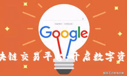  渐江区块链交易平台：开启数字资产新纪元