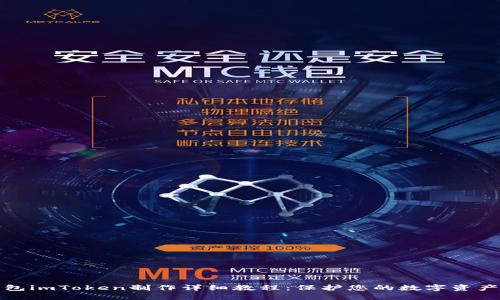冷钱包imToken制作详细教程：保护您的数字资产安全
