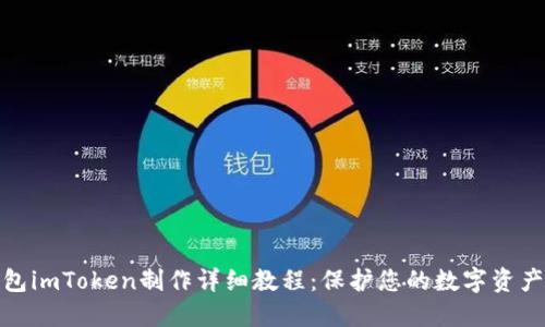 冷钱包imToken制作详细教程：保护您的数字资产安全