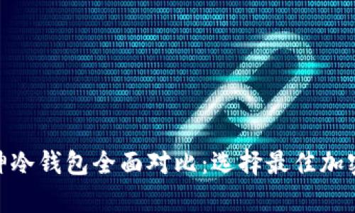 imToken与库神冷钱包全面对比：选择最佳加密资产存储方案