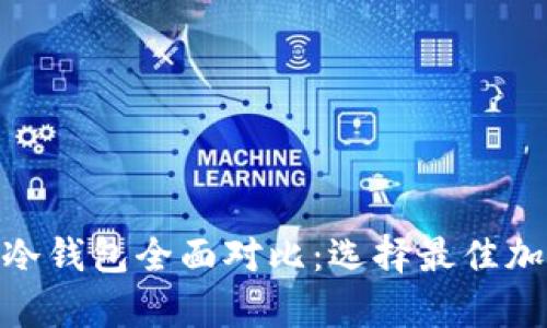 imToken与库神冷钱包全面对比：选择最佳加密资产存储方案