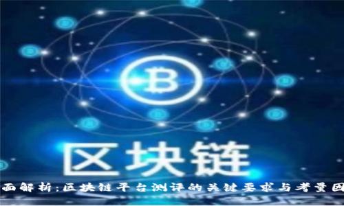 全面解析：区块链平台测评的关键要求与考量因素