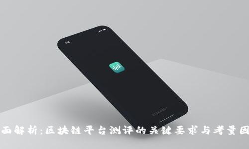 全面解析：区块链平台测评的关键要求与考量因素