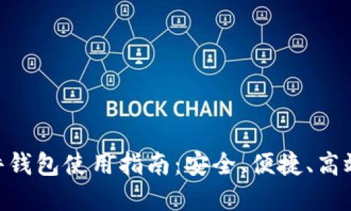 imToken硬件钱包使用指南：安全、便捷、高效的钱包选择