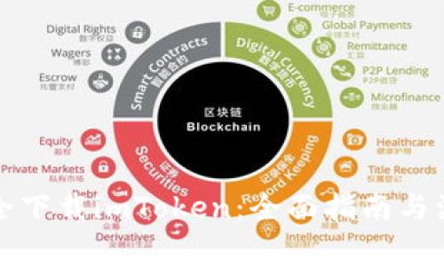 如何安全下载imToken：全面指南与注意事项