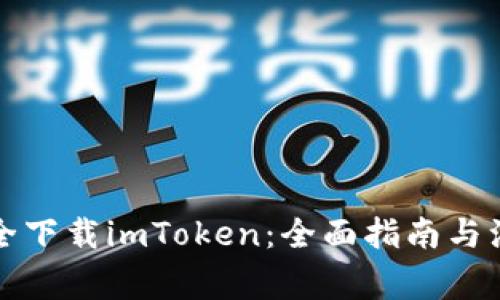 如何安全下载imToken：全面指南与注意事项