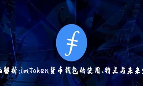 全面解析：imToken货币钱包的使用、特点与未来发展