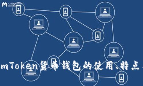 全面解析：imToken货币钱包的使用、特点与未来发展