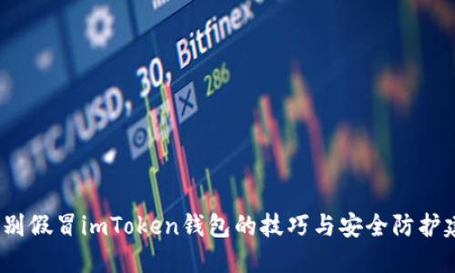  辨别假冒imToken钱包的技巧与安全防护建议
