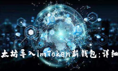 Title: 如何将以太坊导入imToken新钱包：详细步骤与注意事项