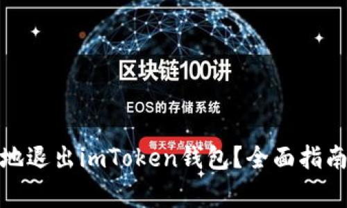 : 如何安全地退出imToken钱包？全面指南与注意事项