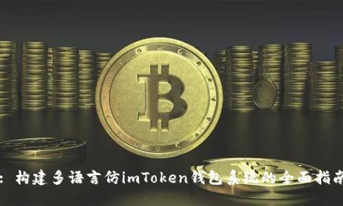 : 构建多语言仿imToken钱包系统的全面指南