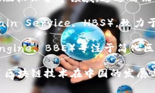 国内四大区块链平台通常被认为是以下四个：

1. **阿里巴巴（Alibaba）** - 旗下的蚂蚁区块链技术平台，主要服务于企业和商业场景，涉及供应链金融、数字版权、身份认证等领域。

2. **腾讯（Tencent）** - 其区块链平台主要应用于游戏、金融、版权保护等领域，通过腾讯云提供企业级区块链解决方案。

3. **华为（Huawei）** - 华为的区块链服务（Huawei Blockchain Service, HBS），致力于为企业提供高效、安全的区块链服务，支持多种开源框架。

4. **百度（Baidu）** - 百度区块链引擎（Baidu Blockchain Engine, BBE）专注于简化区块链开发，提供不同的区块链应用场景，如数字身份、智能合约等。

这四大平台在技术、市场应用和企业服务等方面各具优势，推动了区块链技术在中国的发展与应用。