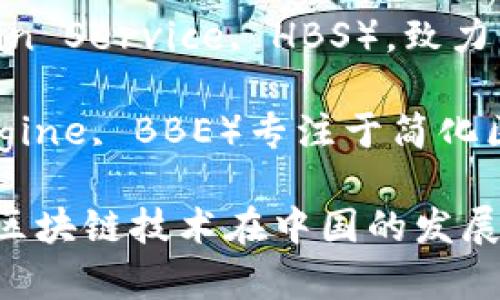 国内四大区块链平台通常被认为是以下四个：

1. **阿里巴巴（Alibaba）** - 旗下的蚂蚁区块链技术平台，主要服务于企业和商业场景，涉及供应链金融、数字版权、身份认证等领域。

2. **腾讯（Tencent）** - 其区块链平台主要应用于游戏、金融、版权保护等领域，通过腾讯云提供企业级区块链解决方案。

3. **华为（Huawei）** - 华为的区块链服务（Huawei Blockchain Service, HBS），致力于为企业提供高效、安全的区块链服务，支持多种开源框架。

4. **百度（Baidu）** - 百度区块链引擎（Baidu Blockchain Engine, BBE）专注于简化区块链开发，提供不同的区块链应用场景，如数字身份、智能合约等。

这四大平台在技术、市场应用和企业服务等方面各具优势，推动了区块链技术在中国的发展与应用。