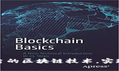 打通国内各大平台的区块链技术，实现数据共享与安全