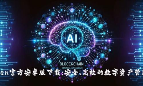 imToken官方安卓版下载：安全、高效的数字资产管理工具