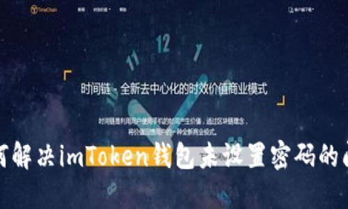  如何解决imToken钱包未设置密码的问题？