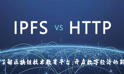 深入了解区块链技术教育平台：开启数字经济的新篇章
