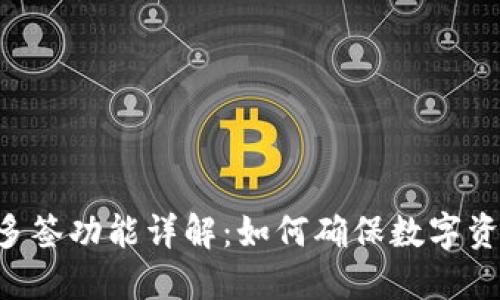 im钱包多签功能详解：如何确保数字资产安全？