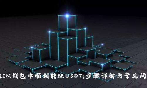 如何在IM钱包中顺利转账USDT：步骤详解与常见问题解析