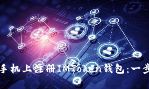 如何在安卓手机上注册IMToken钱包：一步一步的指南