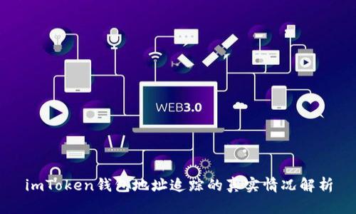 imToken钱包地址追踪的真实情况解析