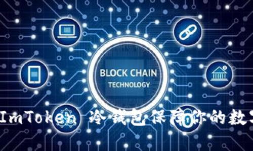 如何使用 ImToken 冷钱包保障你的数字资产安全