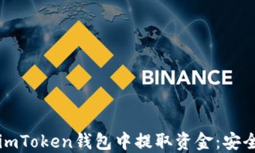 
详解如何从imToken钱包中提取资金：安全便捷的方法