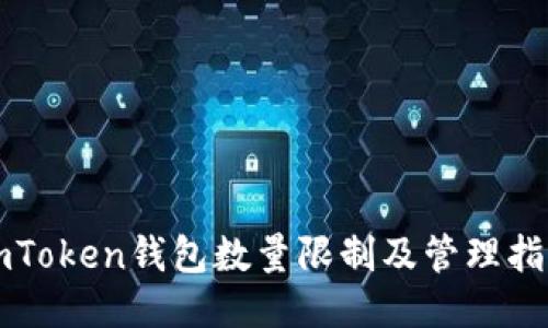 imToken钱包数量限制及管理指南